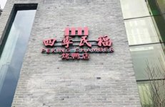 西安徽州小镇餐饮