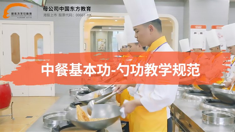 学厨师就到新东方烹饪爱游戏体育平台a