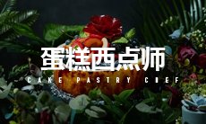 苏式月饼的制作等（约2种）