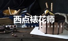 广式月饼、苏式月饼的制作等（约2种）